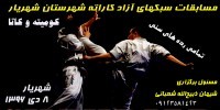 مسابقات سبکهای آزاد کاراته شهرستان شهریار